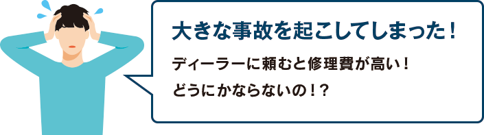 板金塗装お悩み