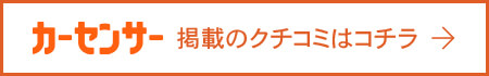 カーセンサークチコミ