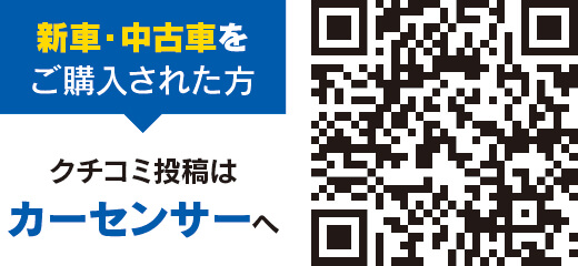 クチコミカーセンサーQR